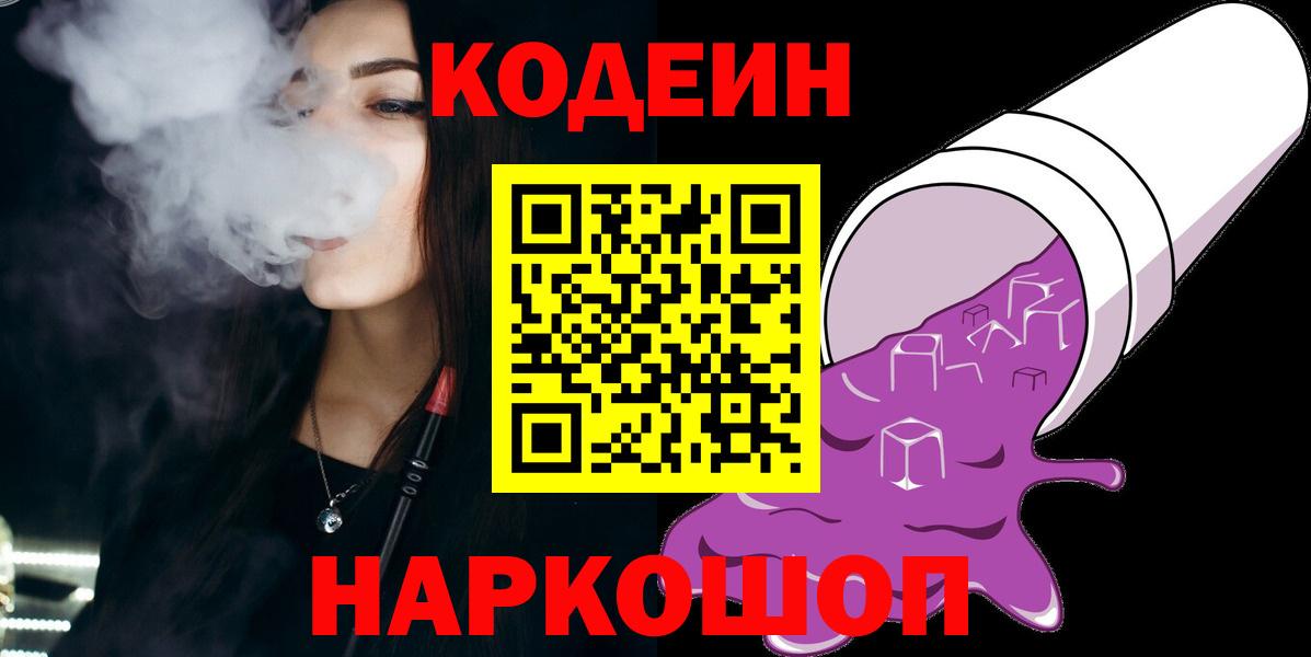 Каменка  Кодеиновый сироп Lean напиток Lean (лин)  Вход с VPN  Codein Purple Drank 